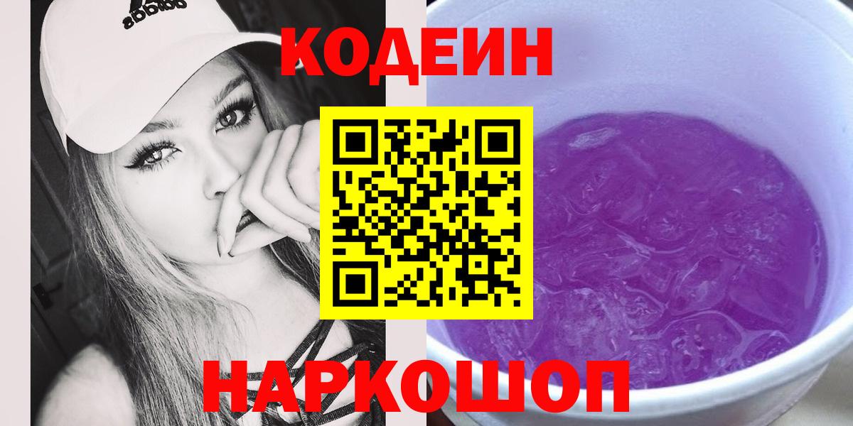 Кодеиновый сироп Lean напиток Lean (лин)  Азов  Codein Purple Drank 